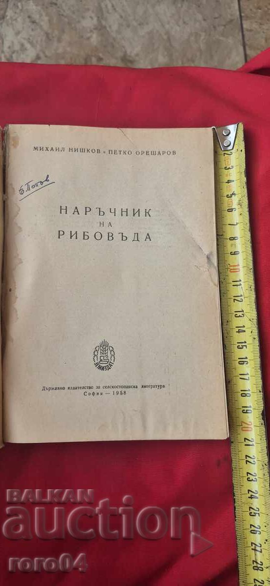 ΕΓΧΕΙΡΙΔΙΟ ΨΑΡΑ - Μ. ΝΙΣΚΟΦ / Π. ΟΡΕΣΑΡΟΦ με τιμή € 7.67 | 15.00 BGN