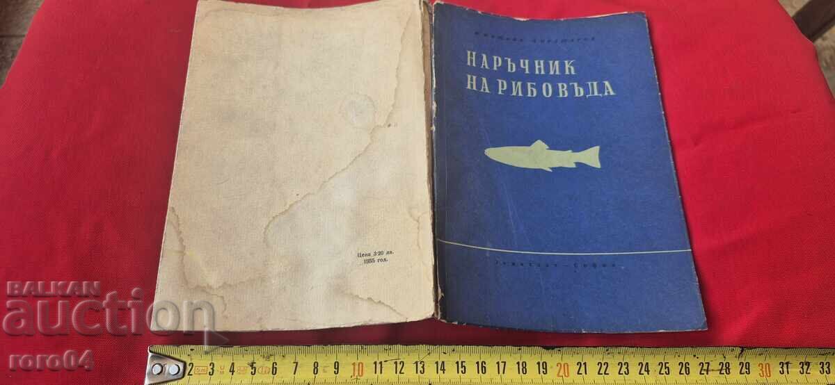 ΕΓΧΕΙΡΙΔΙΟ ΨΑΡΑ - Μ. ΝΙΣΚΟΦ / Π. ΟΡΕΣΑΡΟΦ