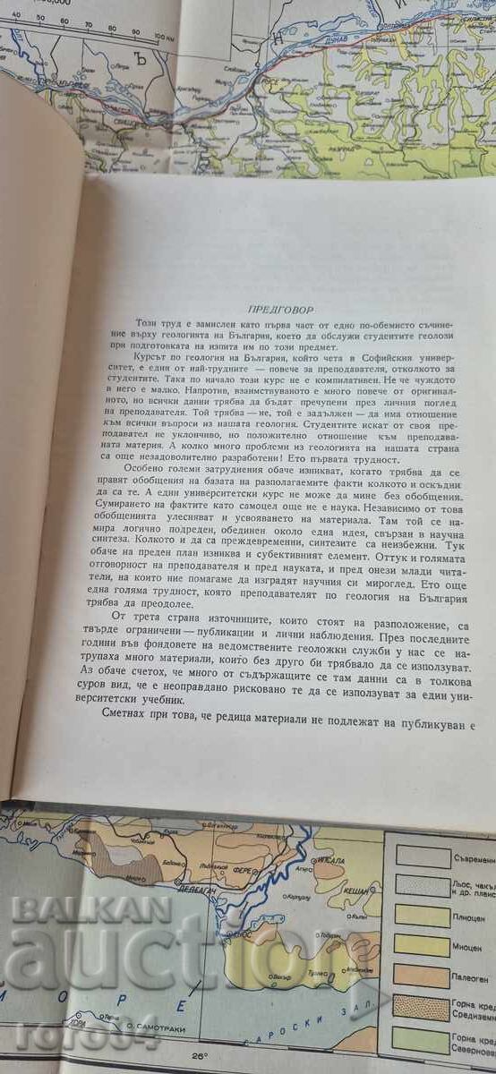 Δημοπρασία ΓΕΩΛΟΓΙΑ ΤΗΣ ΒΟΥΛΓΑΡΙΑΣ - ΕΚΙΜ ΜΠΕΝΤΣΕΦ