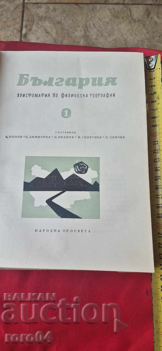БЪЛГАРИЯ - ХРИСТОМАТИЯ ПО ФИЗИЧЕСКА ГЕОГРАФИЯ с цена € 10.23 | 20.01 лв.