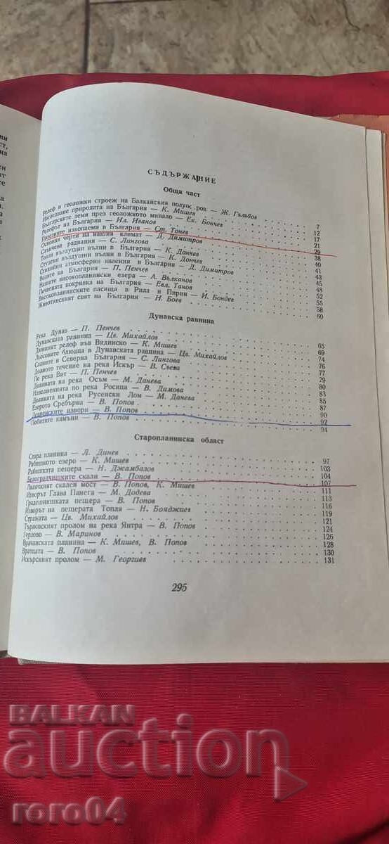 БЪЛГАРИЯ - ХРИСТОМАТИЯ ПО ФИЗИЧЕСКА ГЕОГРАФИЯ - 5