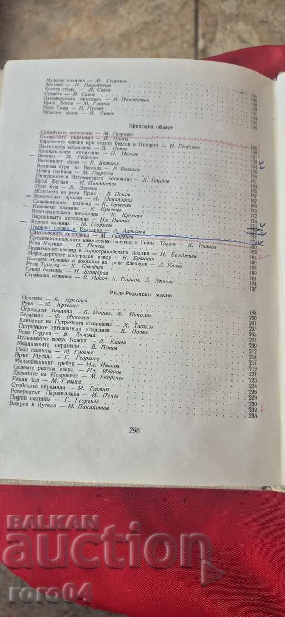 БЪЛГАРИЯ - ХРИСТОМАТИЯ ПО ФИЗИЧЕСКА ГЕОГРАФИЯ - 6