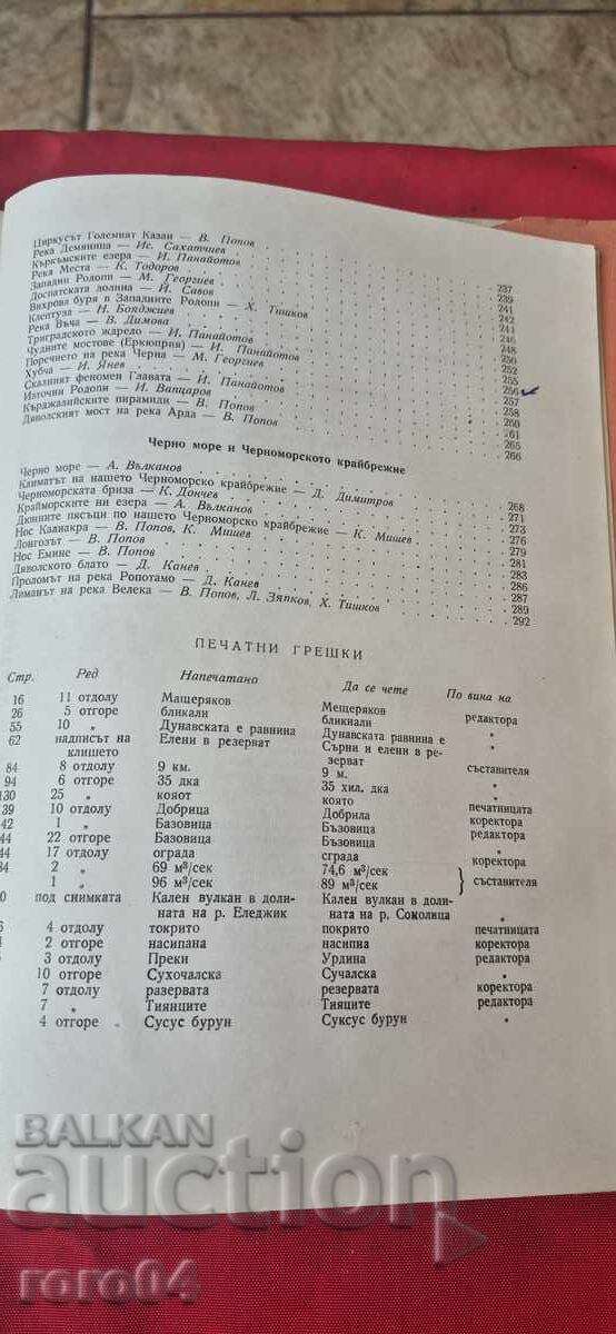 БЪЛГАРИЯ - ХРИСТОМАТИЯ ПО ФИЗИЧЕСКА ГЕОГРАФИЯ - 7