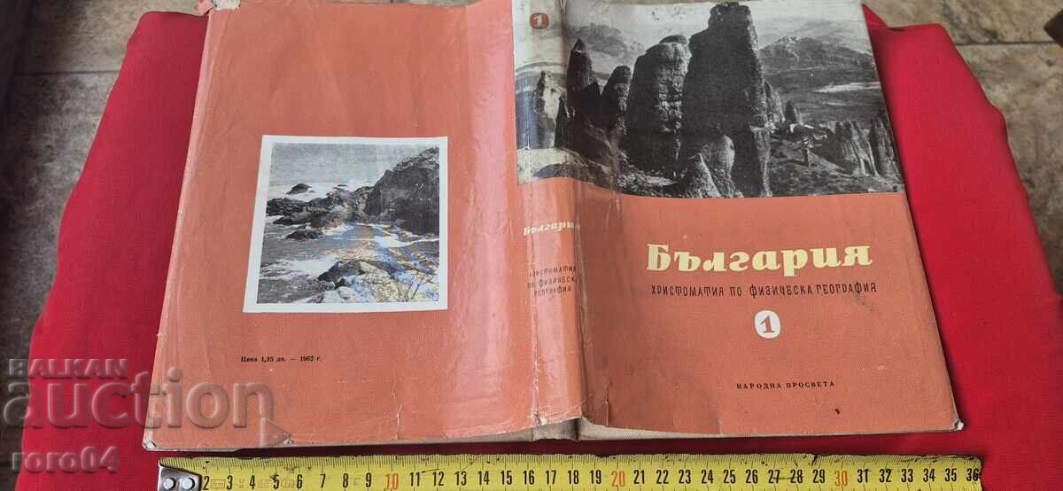 БЪЛГАРИЯ - ХРИСТОМАТИЯ ПО ФИЗИЧЕСКА ГЕОГРАФИЯ