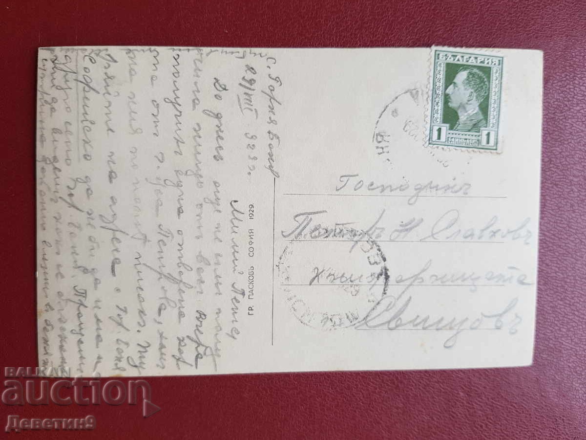 Горна баня - Изгледъ предъ банята 1929 г. с цена € 10.23 | 20.01 лв. Горна баня - Изгледъ предъ банята 1929 г. с цена € 10.23 | 20.01 лв.