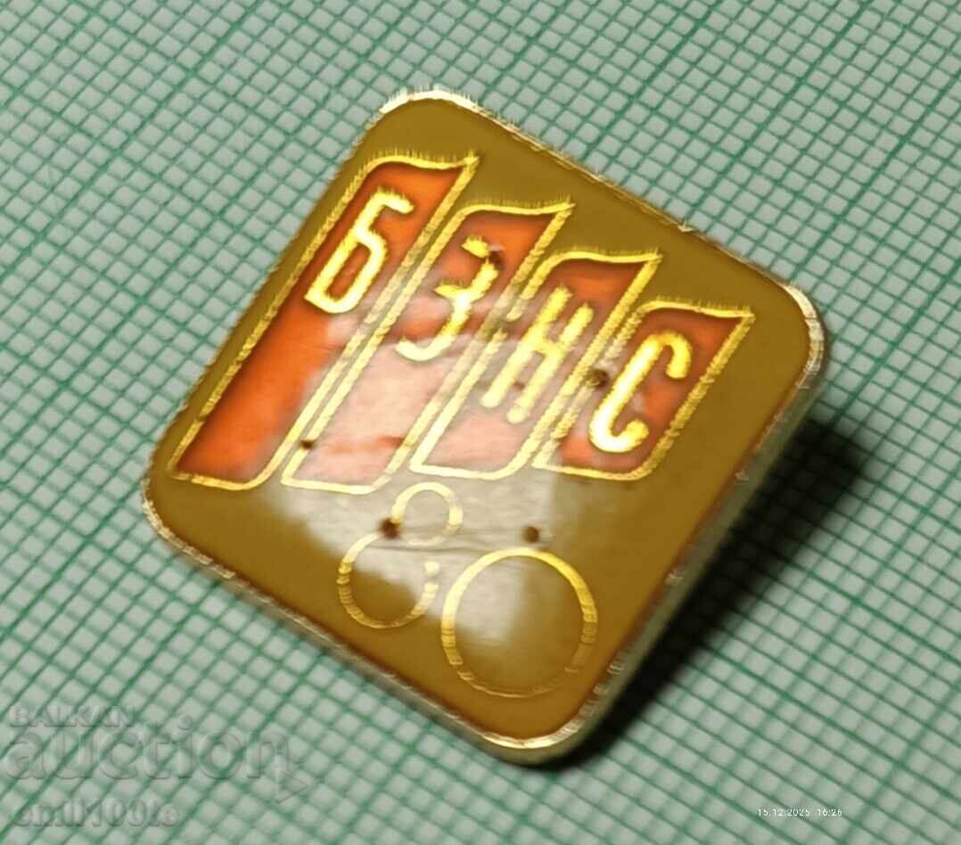 Emblemă - 80 de ani de BZNS cu preț € 1.02 | 1.99 BGN