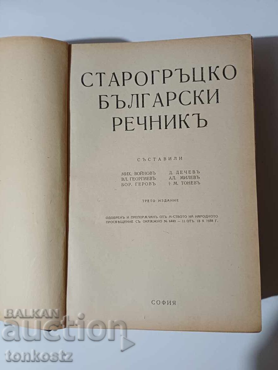 Dicționar bulgar-grec vechi cu preț € 11.25 | 22.00 BGN