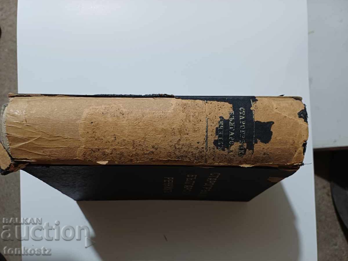 Licitație Dicționar bulgar-grec vechi