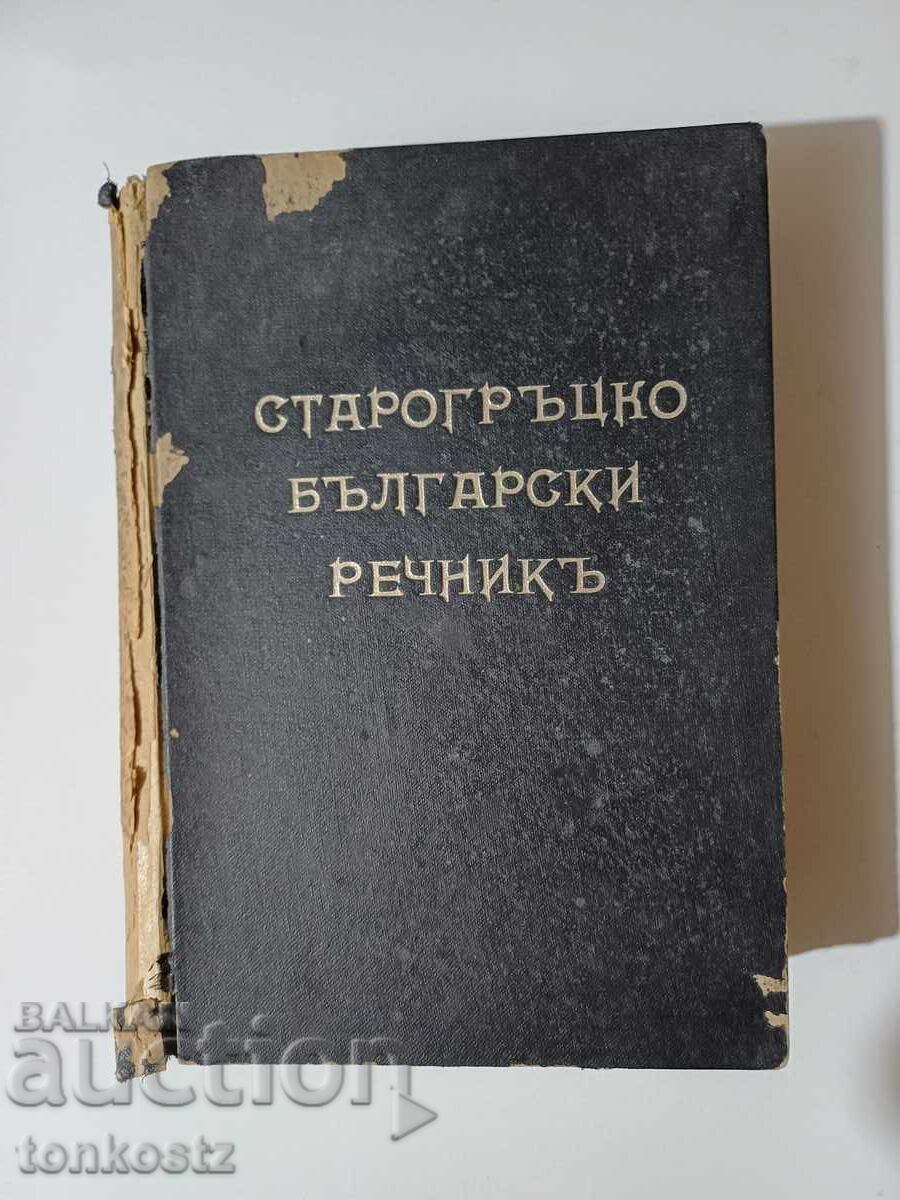 Dicționar bulgar-grec vechi