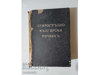 Old Greek Bulgarian Dictionary