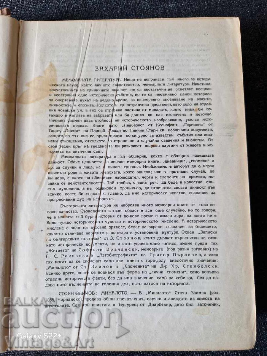 Записки По Българските Въстания З. Стоянов 1948г. с цена € 6.14 | 12.01 лв. Записки По Българските Въстания З. Стоянов 1948г. с цена € 6.14 | 12.01 лв.