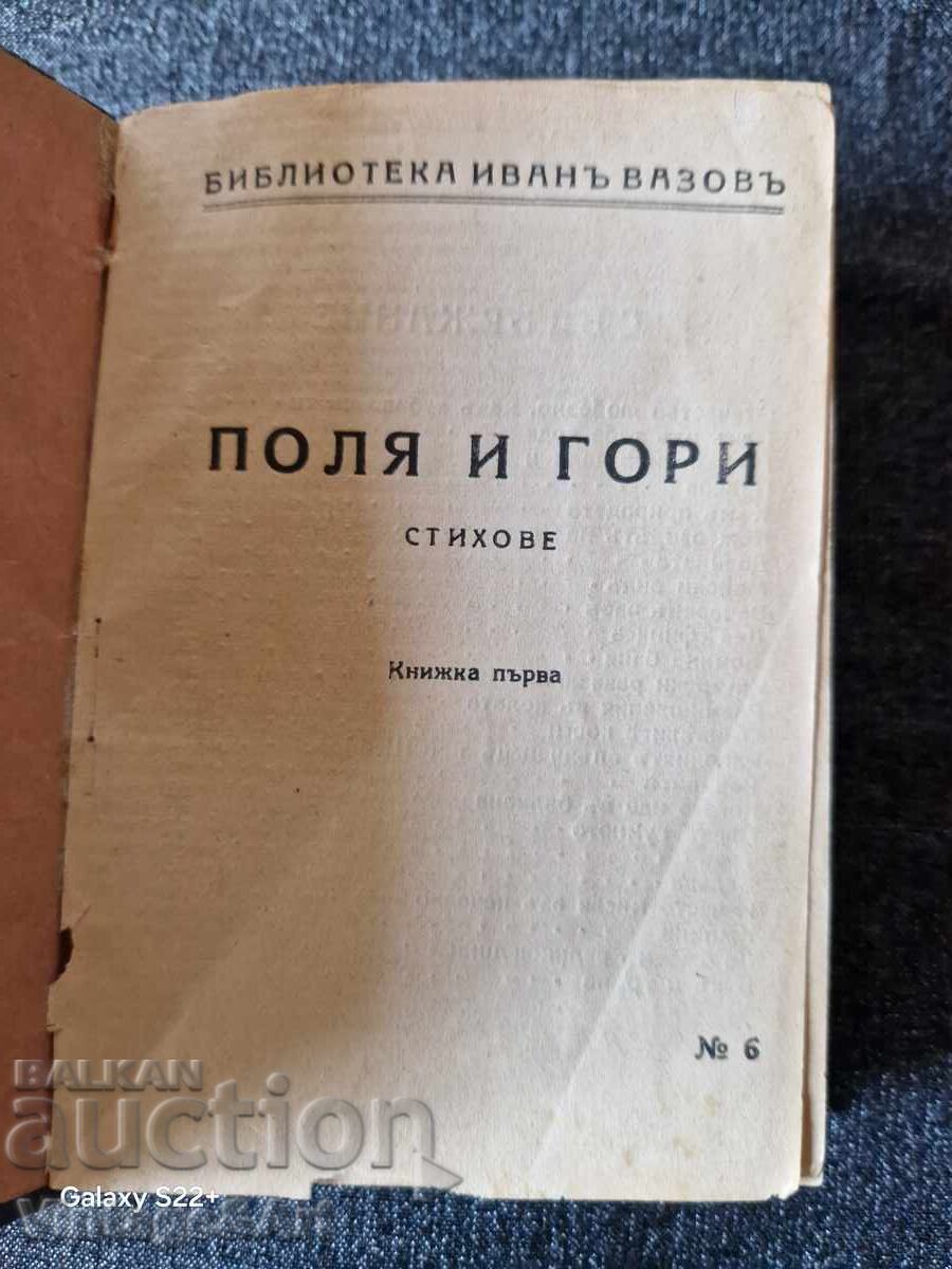 Câmpuri și Munți Ivan Vazov 1881