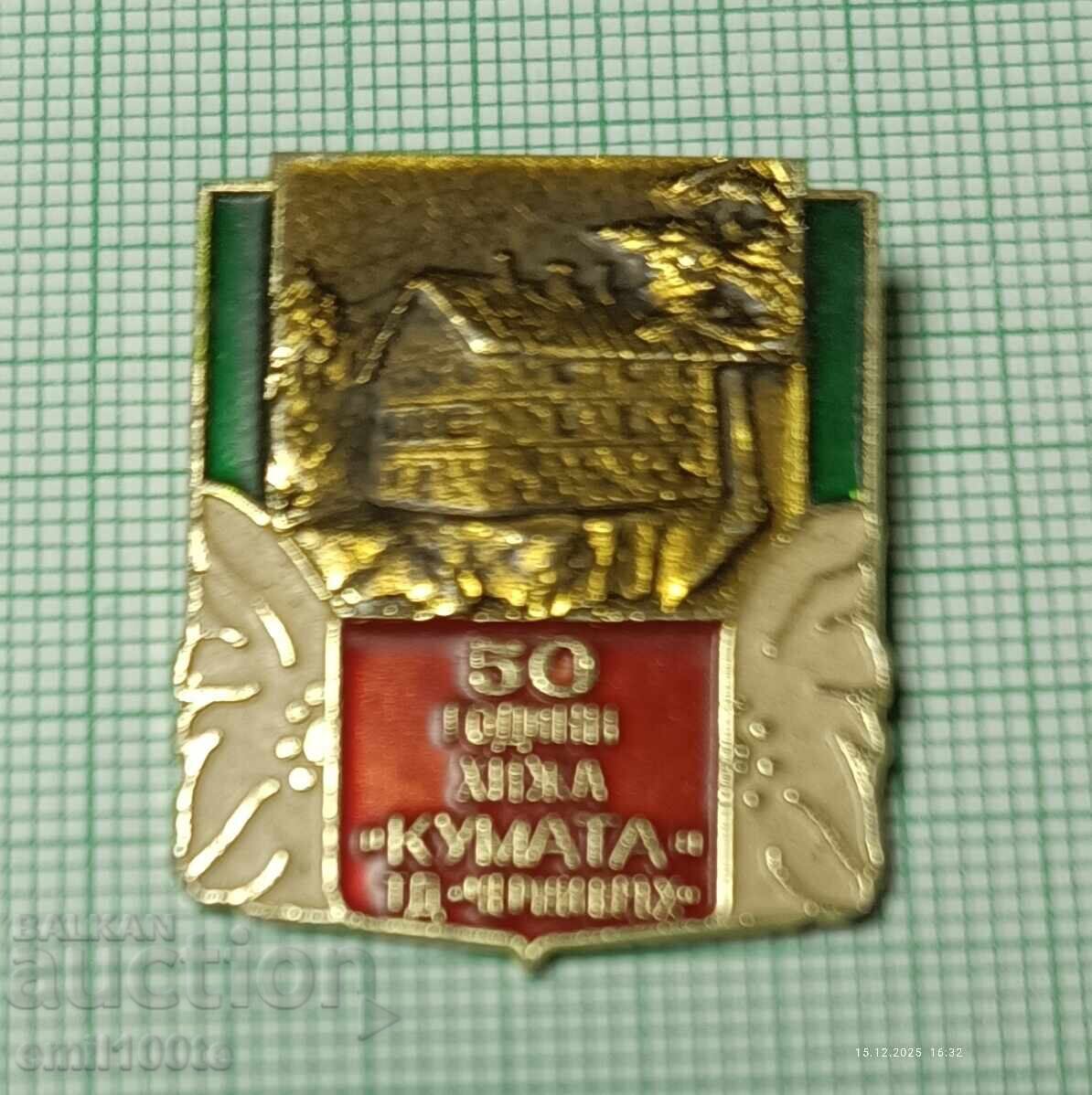 Значка- 50 години хижа Кумата ТД Черни връх с цена € 2.05 | 4.01 лв. Значка- 50 години хижа Кумата ТД Черни връх с цена € 2.05 | 4.01 лв.