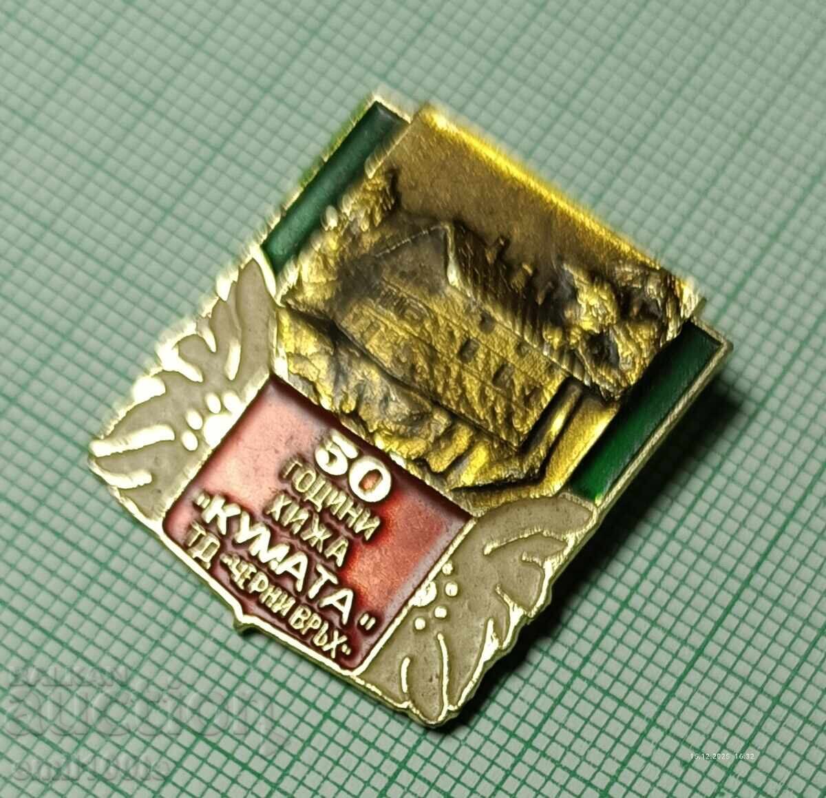 Аукцион Значка- 50 години хижа Кумата ТД Черни връх Аукцион Значка- 50 години хижа Кумата ТД Черни връх