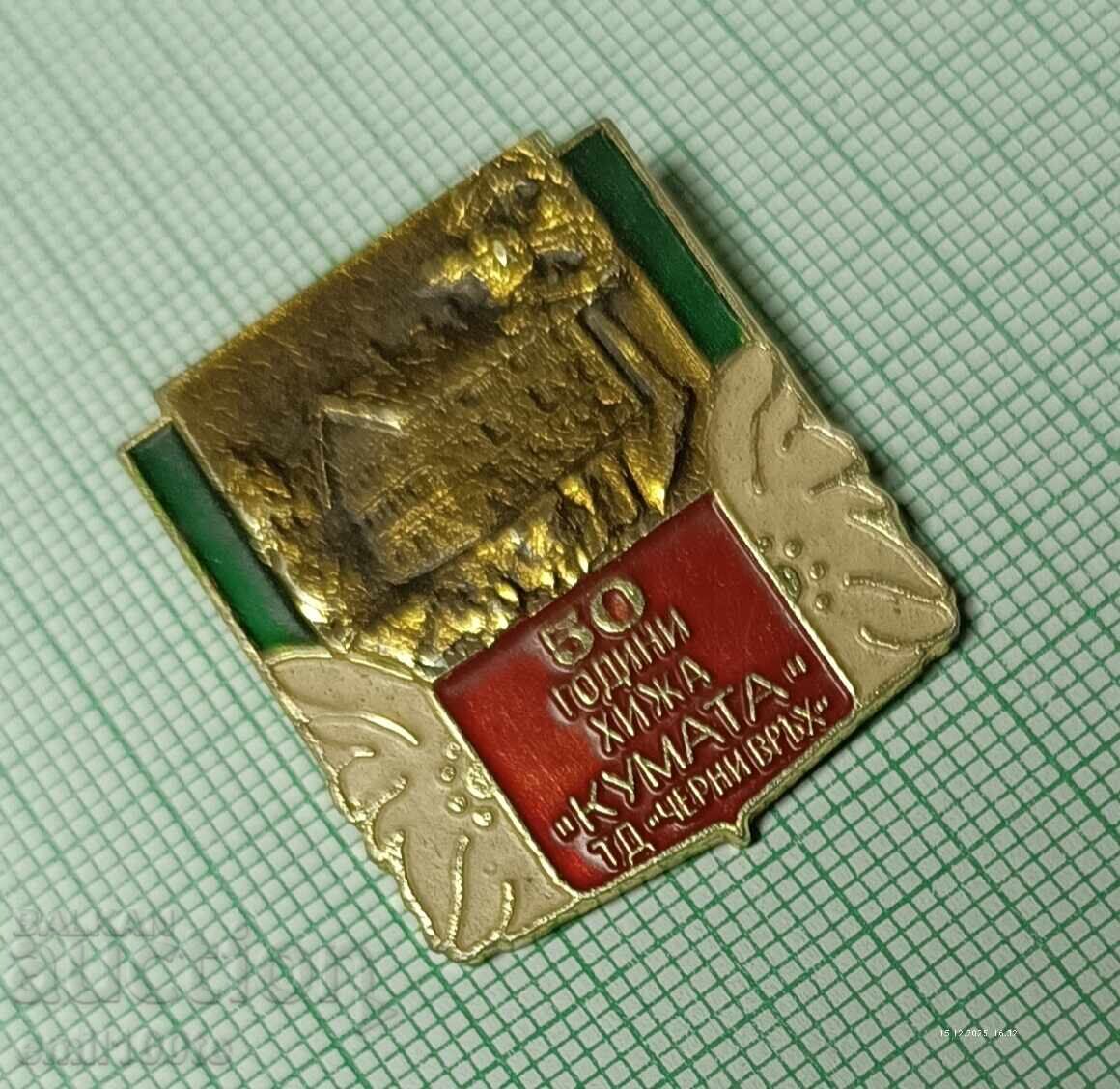 Доставка на Значка- 50 години хижа Кумата ТД Черни връх Доставка на Значка- 50 години хижа Кумата ТД Черни връх