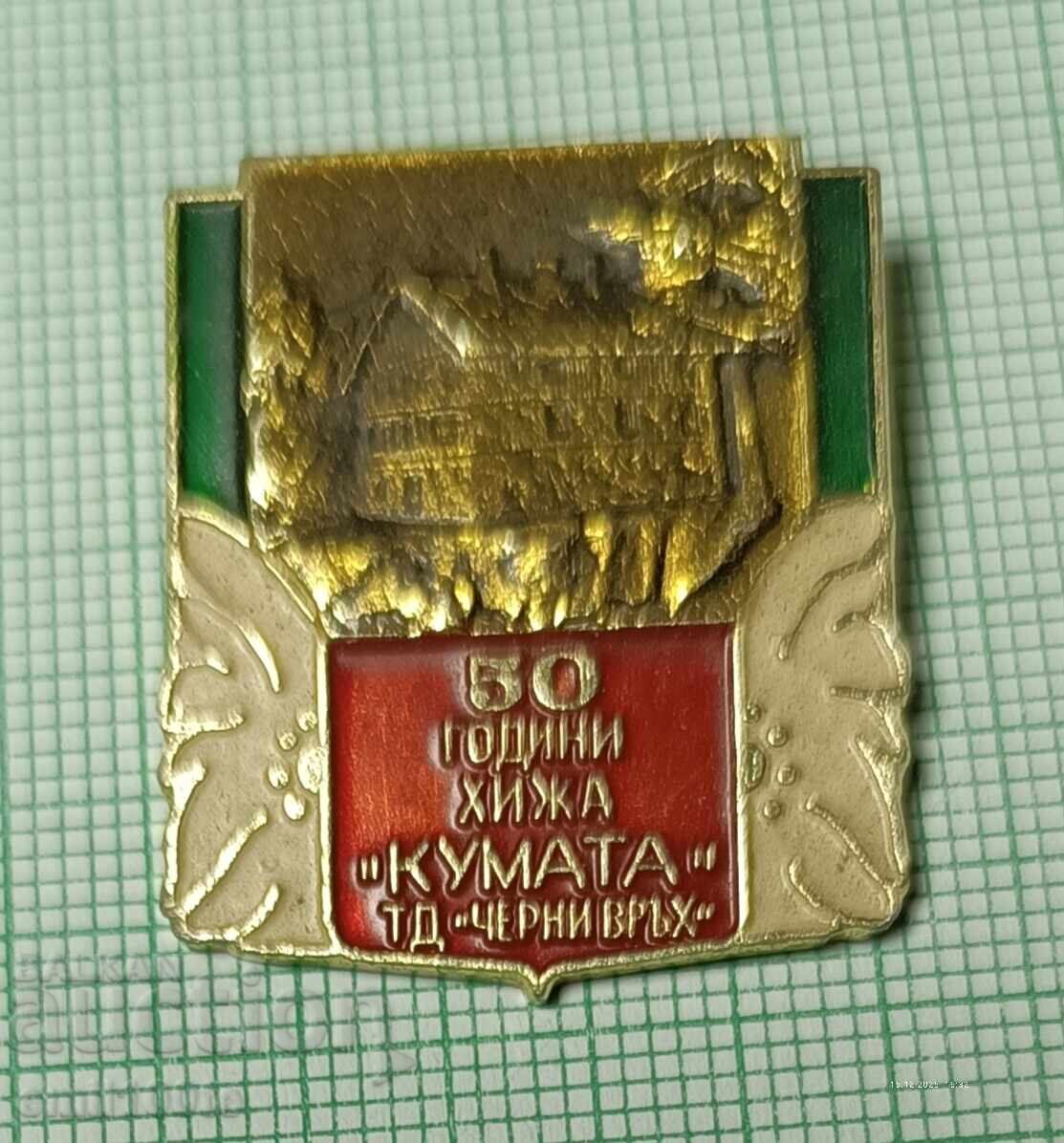 Значка- 50 години хижа Кумата ТД Черни връх Значка- 50 години хижа Кумата ТД Черни връх