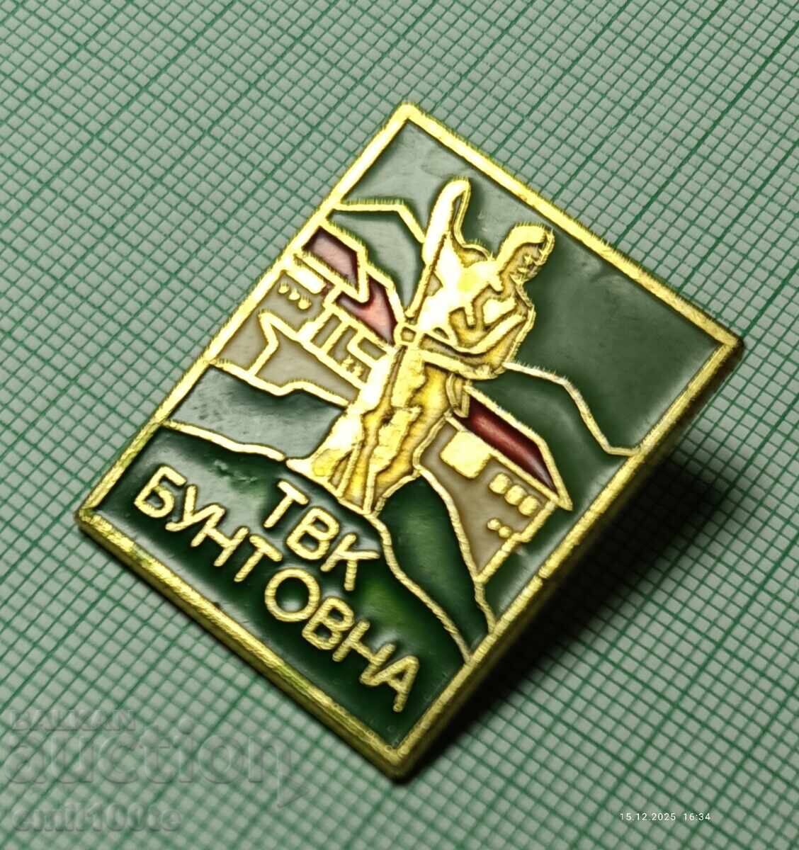 Доставка на Значка- ТВК Бунтовна Доставка на Значка- ТВК Бунтовна