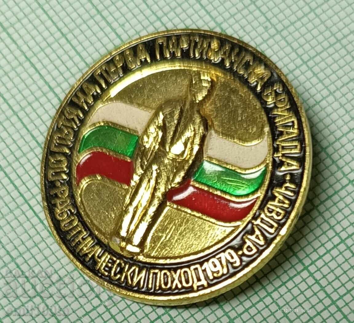 Значка Работнически поход По пътя партизанска бригада Чавдар с цена € 1.53 | 2.99 лв.