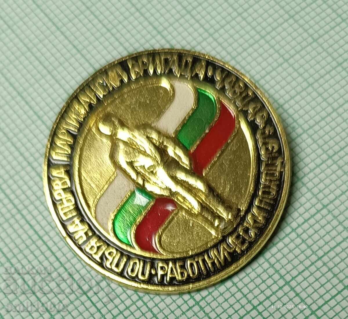 Доставка на Значка Работнически поход По пътя партизанска бригада Чавдар