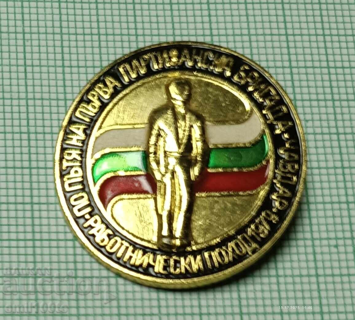 Значка Работнически поход По пътя партизанска бригада Чавдар