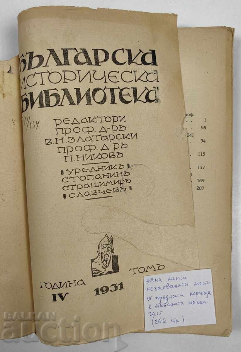 1931 БЪЛГАРСКА ИСТОРИЧЕСКА БИБЛИОТЕКА ТОМ 1 с цена € 12.78 | 25.00 лв.