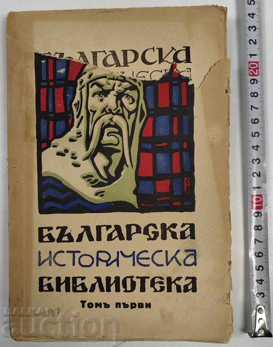 1931 БЪЛГАРСКА ИСТОРИЧЕСКА БИБЛИОТЕКА ТОМ 1