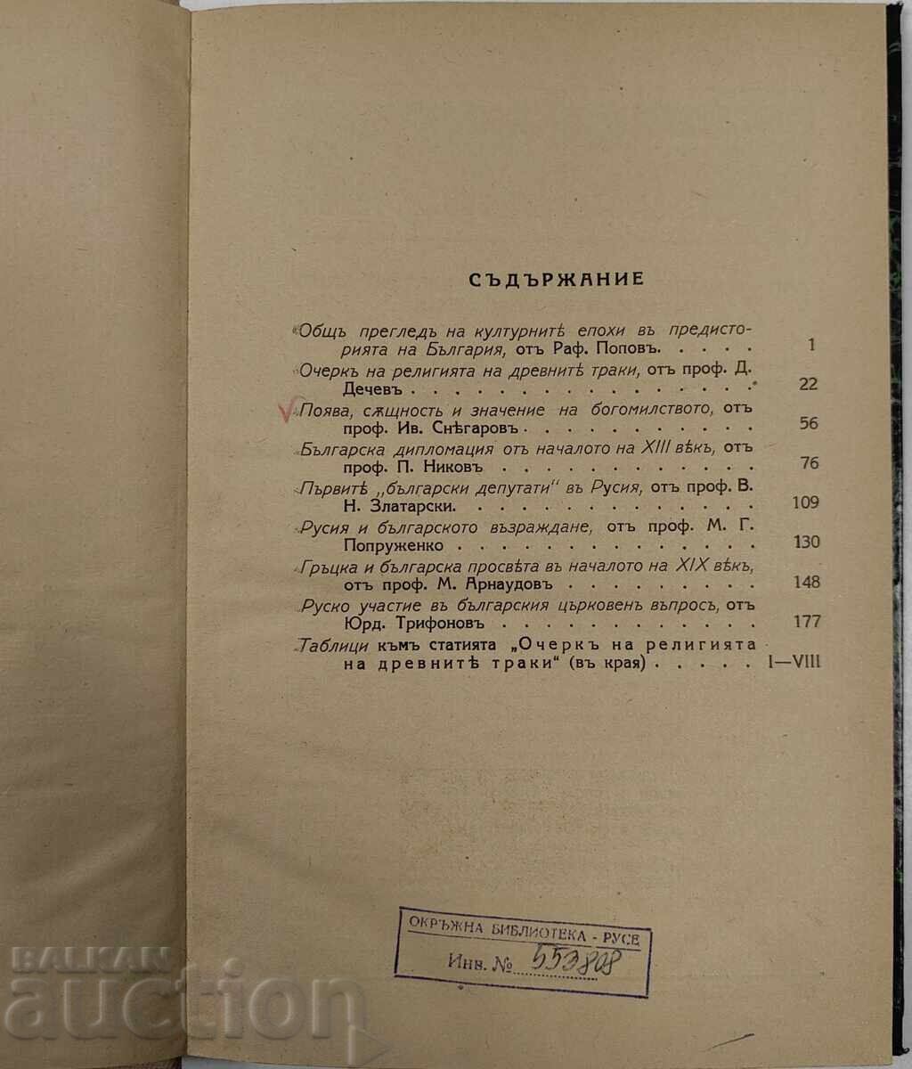 Licitație 1928 BIBLIOTECA ISTORICĂ BULGARĂ VOLUMUL 3 Licitație 1928 BIBLIOTECA ISTORICĂ BULGARĂ VOLUMUL 3