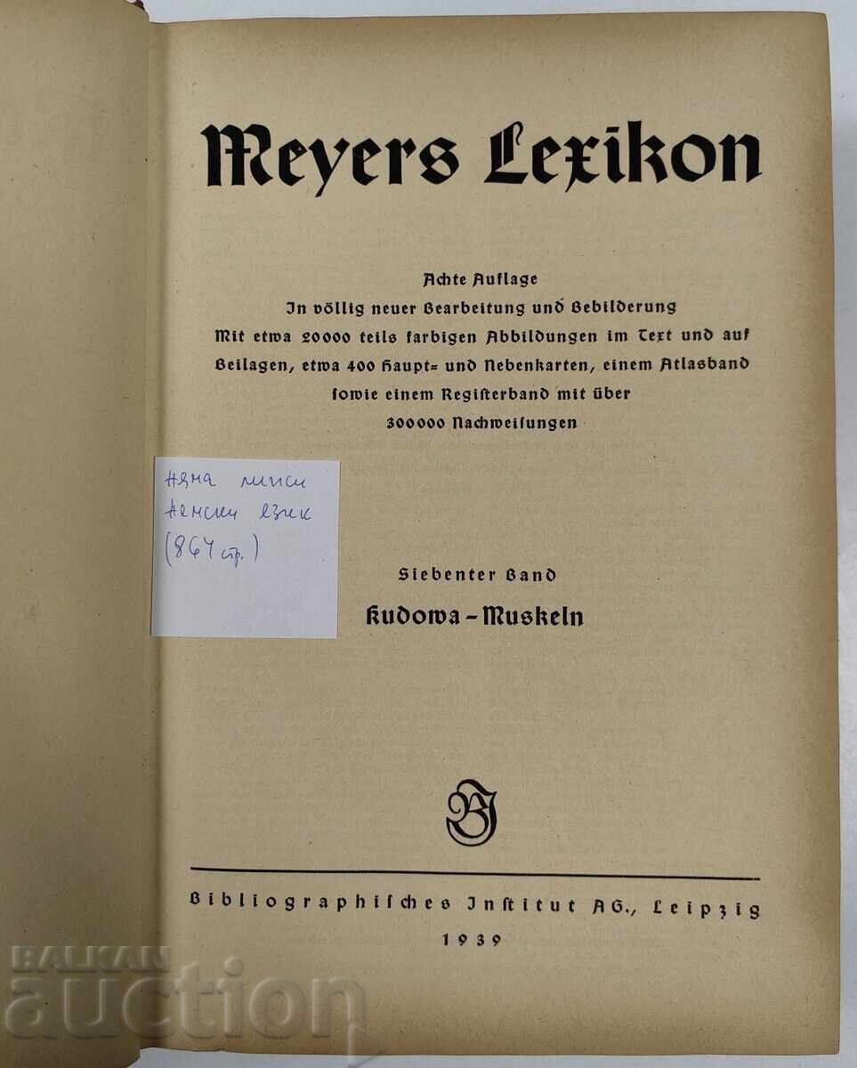 1939 МАЙЕРС ЛЕКСИКОН НЕМСКИ ЕЗИК с цена € 19.94 | 39.00 лв.