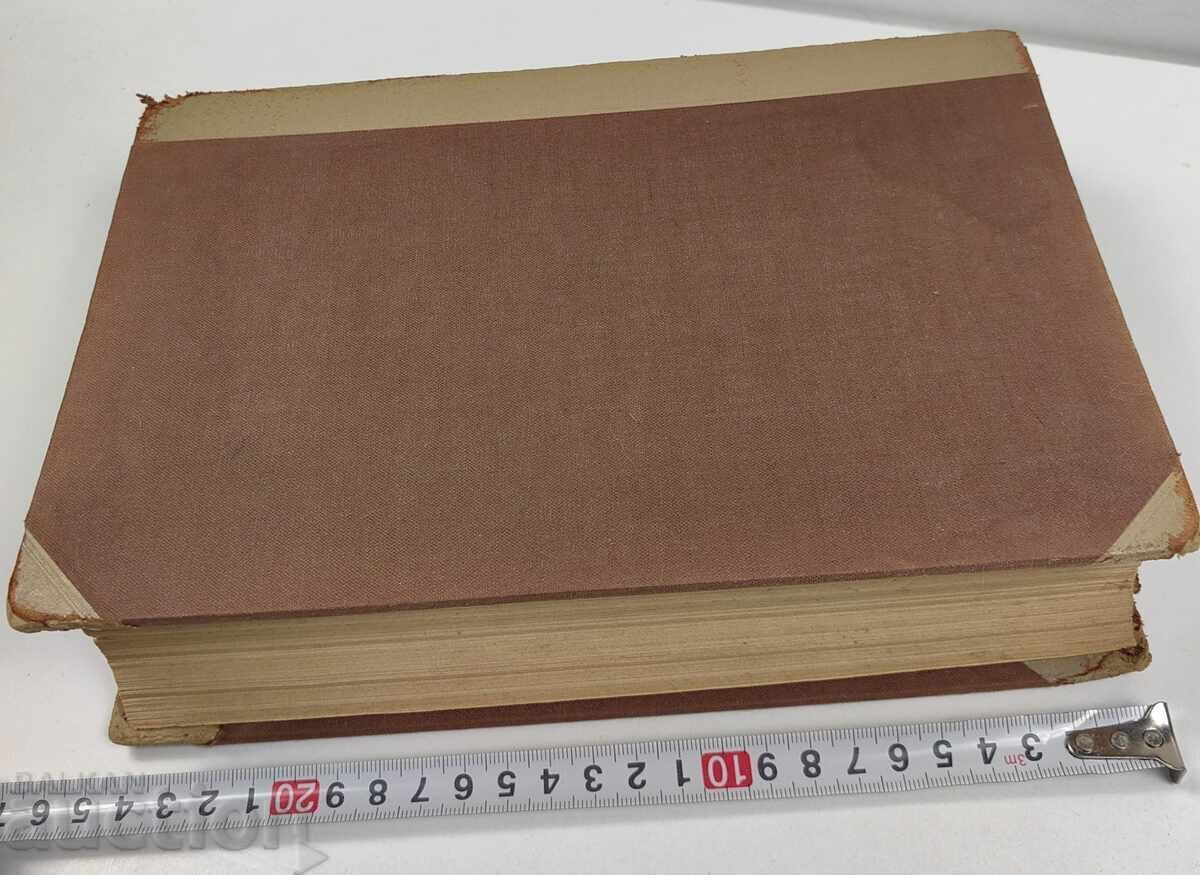 1939 МАЙЕРС ЛЕКСИКОН НЕМСКИ ЕЗИК