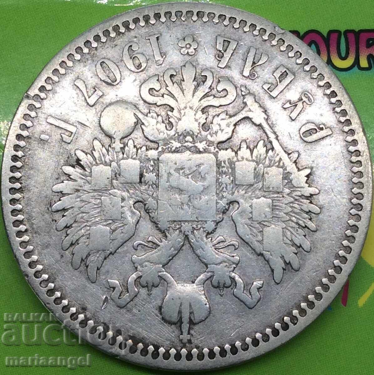 1 рубла 1907 Русия 400 хил.бр. сребро - изкл. рядка - 6