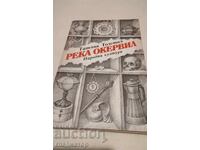 Ποταμός Όκερβιλ / Τατιάνα Τολστάγια