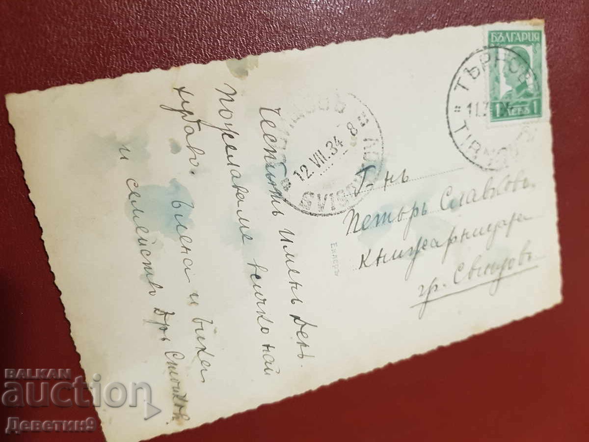 Tarnovo - The Post Office 1934 with price € 21.47 | 41.99 BGN Tarnovo - The Post Office 1934 with price € 21.47 | 41.99 BGN