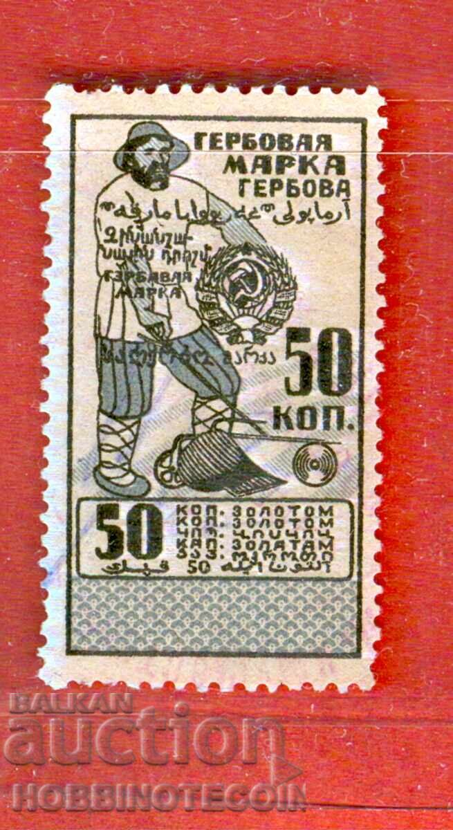 RUSSIA USSR STAMP - STAMP - 50 Kopecks
