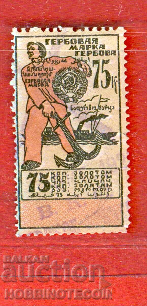USSR Russia Stamps - Coat of Arms Stamp - 75 Kopecks
