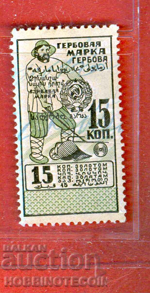 USSR Russia Stamps - Coat of Arms Stamp - 15 Kopecks USSR Russia Stamps - Coat of Arms Stamp - 15 Kopecks