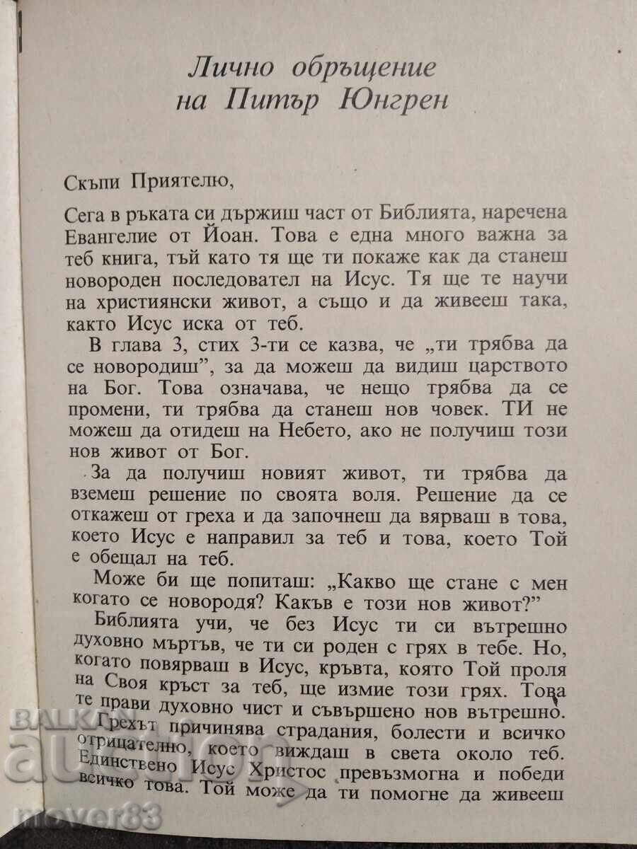 Gospel of John. 1991 with price € 0.20 | 0.39 BGN Gospel of John. 1991 with price € 0.20 | 0.39 BGN