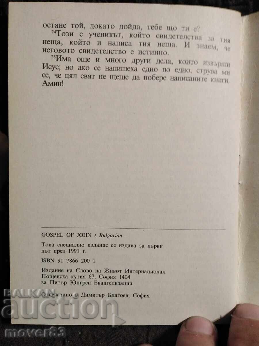 Auction Gospel of John. 1991 Auction Gospel of John. 1991