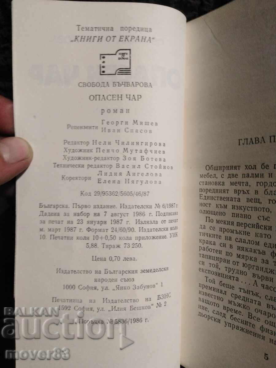 Аукцион Опасен чар. Свобода Бъчварова