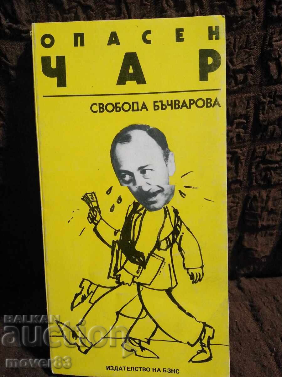 Опасен чар. Свобода Бъчварова