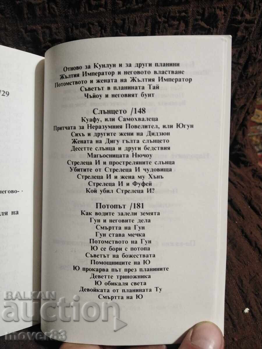 Mythology of China - 5 Mythology of China - 5