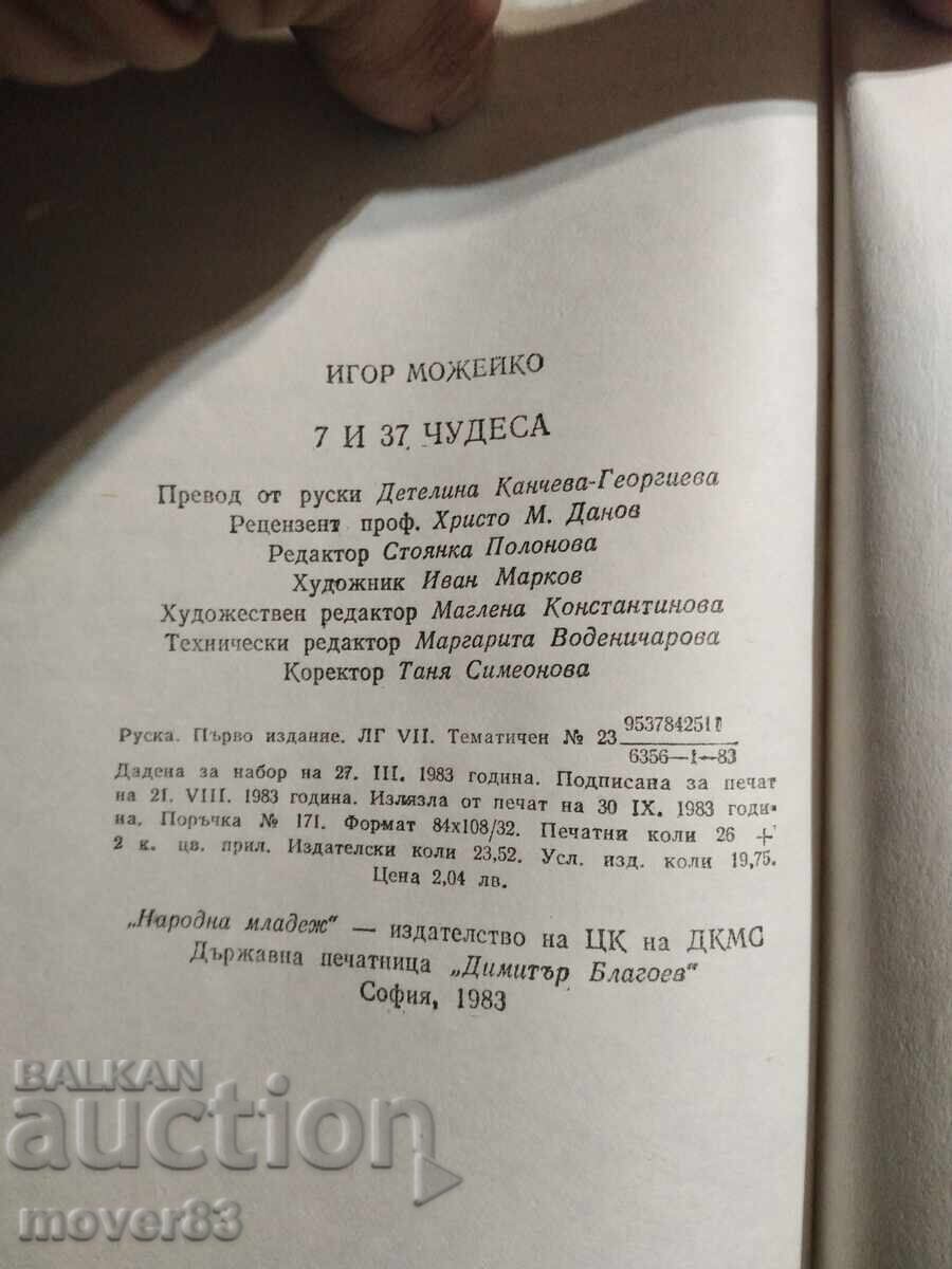 Auction  7 and 37 Wonders. Igor Mozheyko