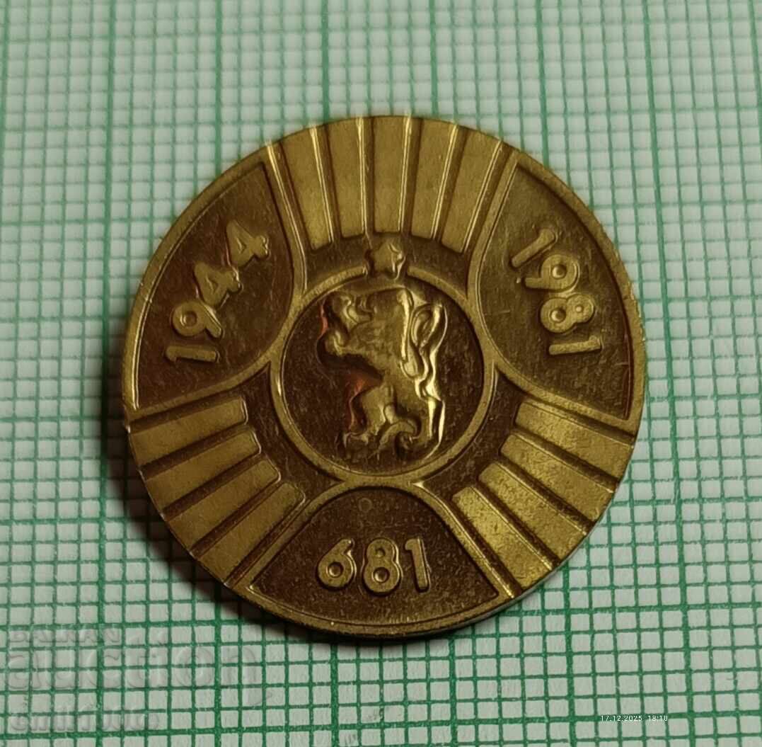 Значка- 1300 години България 681 1944 1981