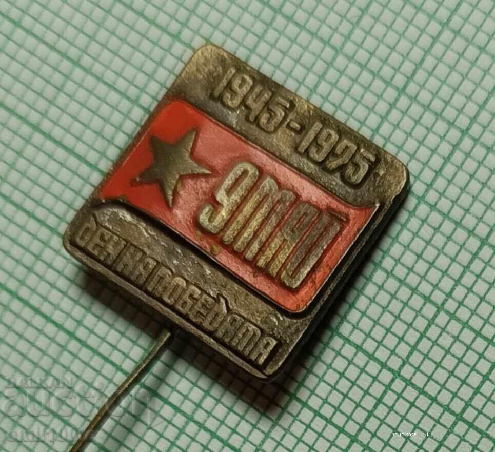 Значка- 30 години 9-ти май Ден на победата 1945 1975 г. с цена € 1.53 | 2.99 лв.