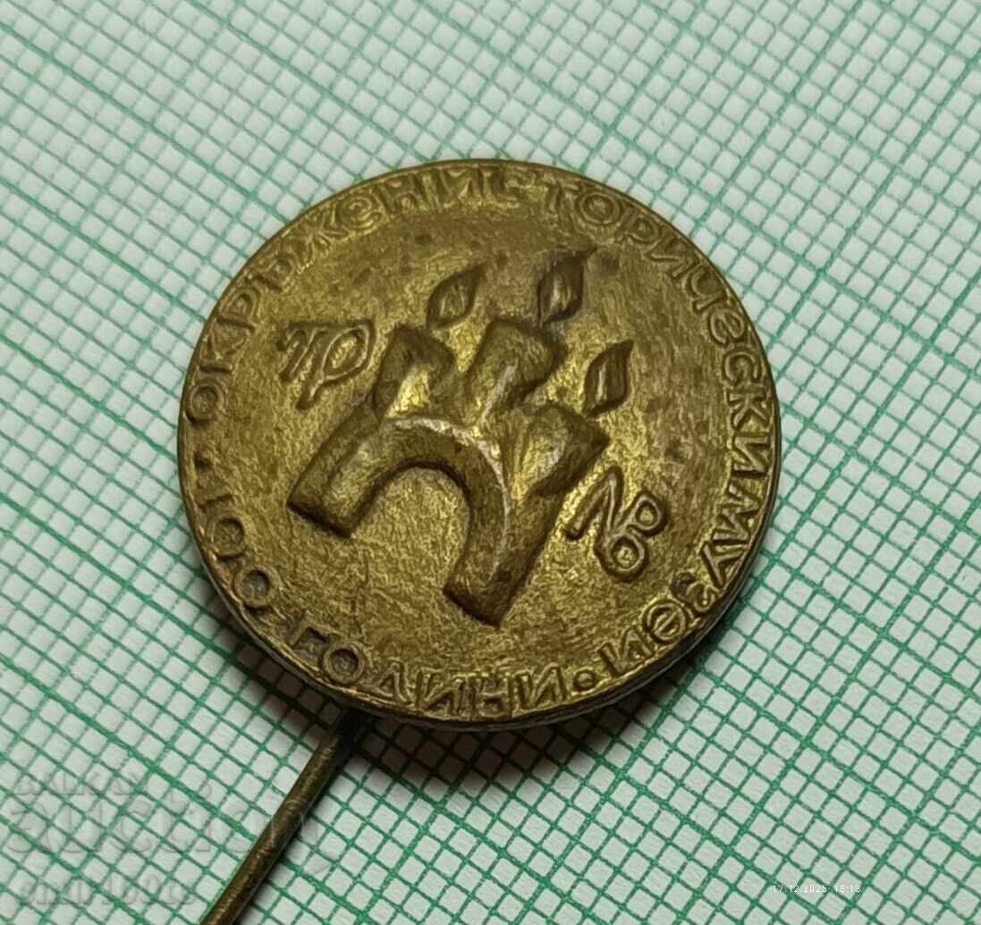 Доставка на Значка- 100 години Окръжен исторически музей Велико Търново Доставка на Значка- 100 години Окръжен исторически музей Велико Търново