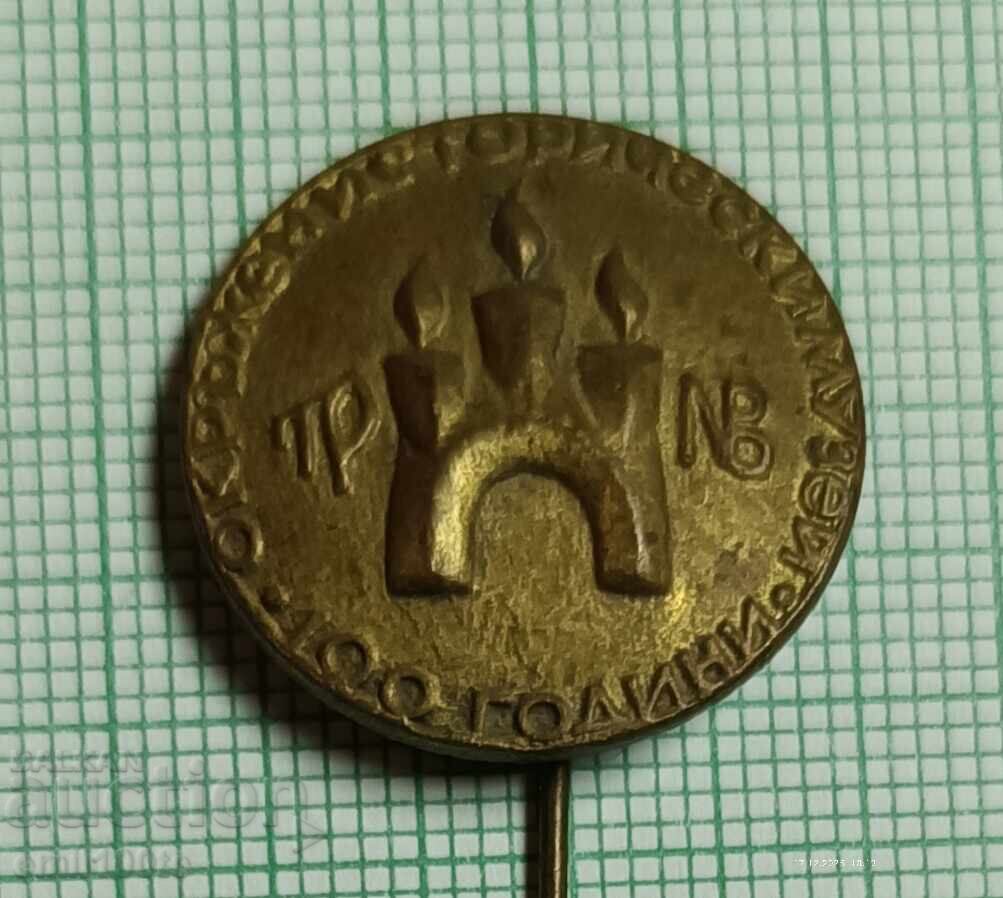 Значка- 100 години Окръжен исторически музей Велико Търново Значка- 100 години Окръжен исторически музей Велико Търново