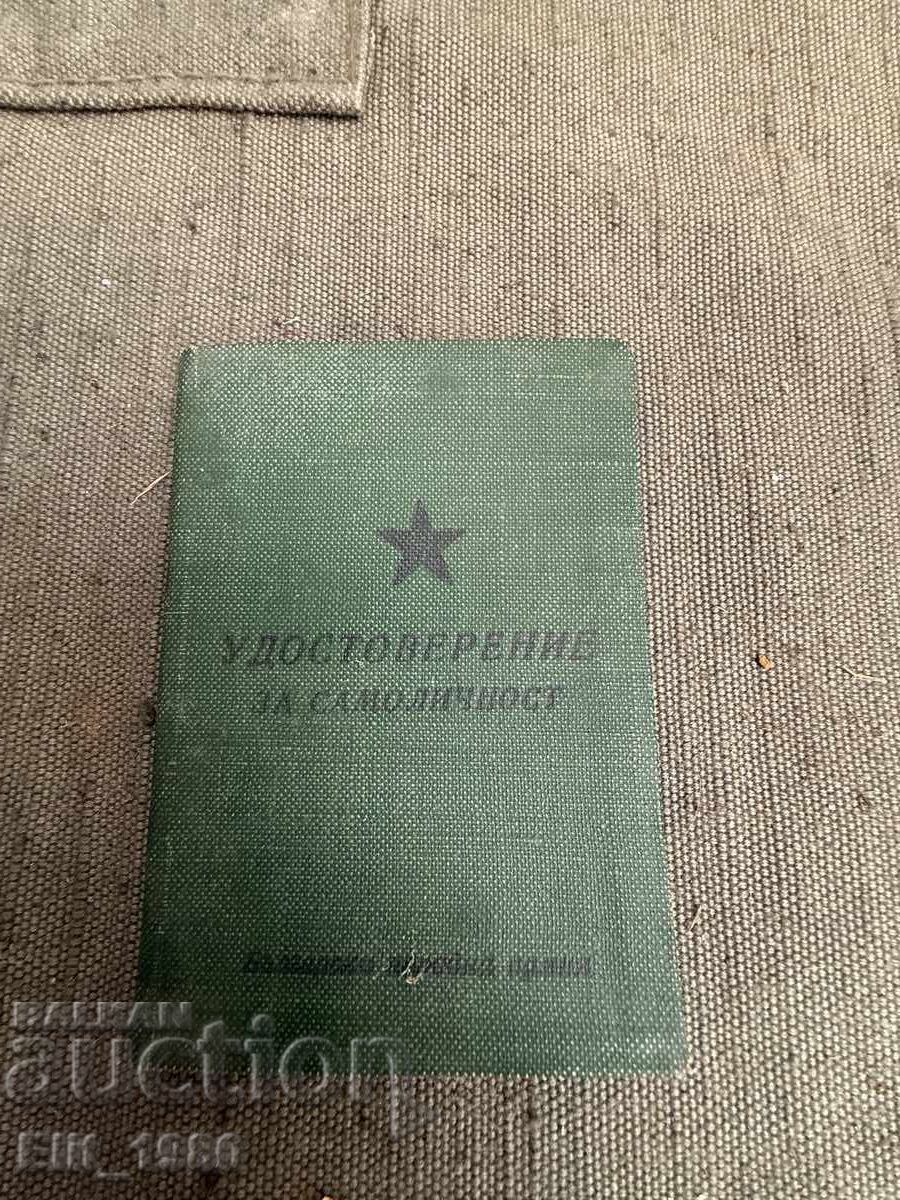 Лична Офицерска Книжка ранен соц