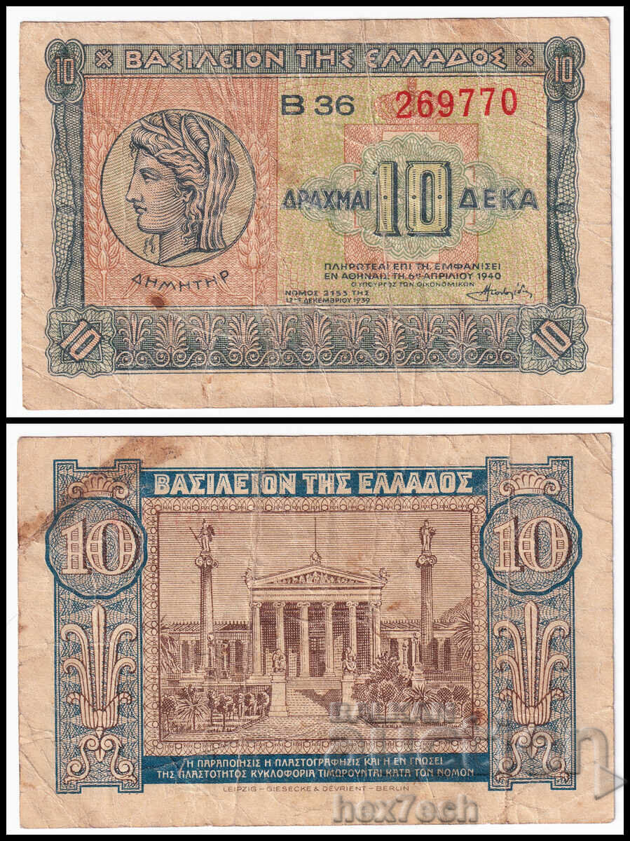 ❤️ ⭐ Ελλάδα 1940 10 δραχμές ⭐ ❤️