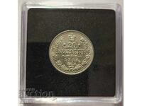 Царска Русия 1914г. 20 копейки (UNC)