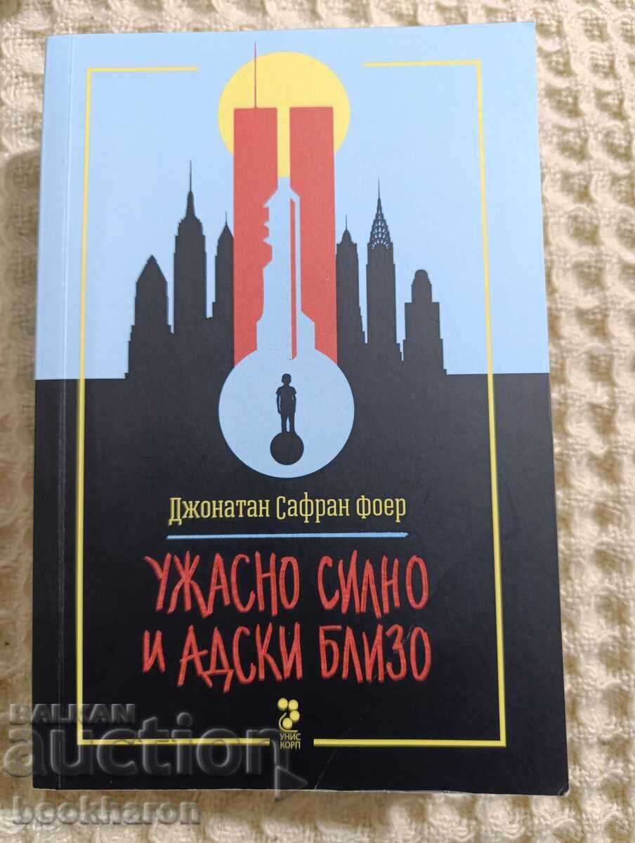 Джонатан Сафран Фоер: Ужасно силно и адски близо Джонатан Сафран Фоер: Ужасно силно и адски близо