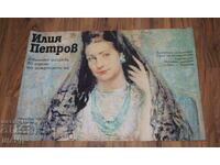 1983 Αυθεντική Αφίσα Έκθεσης Καλλιτέχνη Ιλία Πέτροφ ΣΒΧ